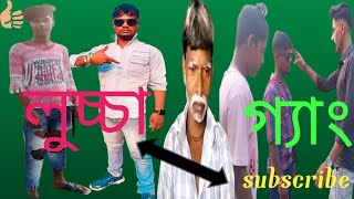 লুচ্ছা গ্যাং lucha gang bangla comidy videokhepa choda official fani videocomedy video [upl. by Ettenaj]