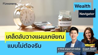 เคล็ดลับวางแผนเกษียณแบบไม่ต้องรีบ Wealth Navigator EP26 [upl. by Dagley]