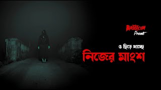 Nijer Mangsho nije khacche  Bhootcom Extra Episode 81 [upl. by Elset]