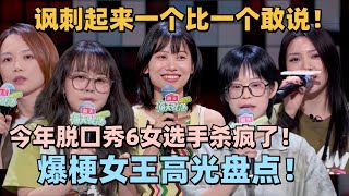 今年脱6女选手杀疯了！爆梗女王神仙打架高光盘点！讽刺起来一个比一个敢说！脱口秀 脱口秀大会 脱口秀和ta的朋友们 [upl. by Pauletta]