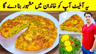 Omelette Recipe By ijaz Ansari  Spanish Omelette Recipe  Breakfast Recipe  Egg Breakfast [upl. by Randene144]