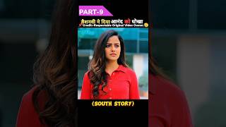 Part9 वैशनवी ने दिया आनंद को धोखा 🤯 Romantic South Movie Explain Hindi shorts explain [upl. by Aurita]