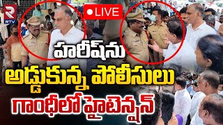 హరీష్‌ను అడ్డుకున్న పోలీసులు 🔴LIVE  Harish Rao Stopped At Gandhi Hospital by Police  RTV [upl. by Okiram]