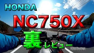 【裏レビュー HONDA NC750X 紹介】グダ波裏レビュー [upl. by Nerissa]