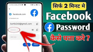 Facebook ka password kaise Nikale। Facebook ka password kaise Change kare। [upl. by Ihsakat]