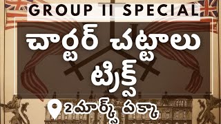 చార్టర్ చట్టాలు ట్రిక్స్charter acts tricksGroup 2 [upl. by Niowtna]