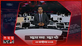 সন্ধ্যার সময়  সন্ধ্যা ৭টা  ২৩ অক্টোবর ২০২৪  Somoy TV Bulletin 7pm Latest Bangladeshi News [upl. by Nnylodnewg]