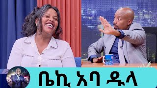 ምን አለ … quotለረጅም ጊዜ ፍቅረኛዬ አባቴ አባዱላ ገመዳ መሆኑን አያቅም ነበርquot ቤኪ ልጆቼን ሰው አድርጌ ነው ያሳደኳቸው ክፍል 2 Seifu on EBS [upl. by Gabriello]