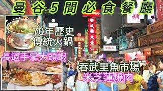 曼谷美食 5間必食曼谷餐廳推介 米芝蓮燒肉店 曼谷夜市Jodd Fairs 曼谷吞武里市場 海鮮市場 曼谷豬雜湯 曼谷食海鮮 曼谷唐人街美食 王春盛牛肉火鍋 Argentinian Steak [upl. by Ellery]