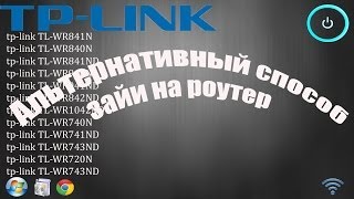 Альтернативный способ зайти на роутер TPLink [upl. by Renell]