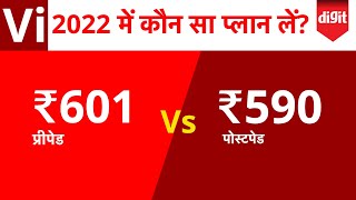 Vi prepaid vs postpaid unlimited data comparison of best plan in hindi [upl. by Arahd]