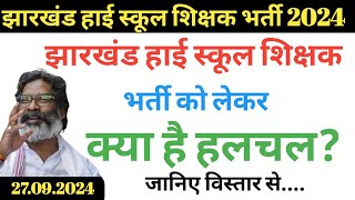 झारखंड हाई स्कूल शिक्षक भर्ती को लेकर क्या है हलचल  Jharkhand high school teacher vacancy  Jharkha [upl. by Enilram]