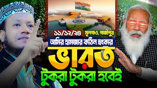 ভারত টুকরা টুকরা হবেই আমির হামজার কঠিন হুংকার  মুফতি আমির হামজা নতুন ওয়াজ ২০২৪  Amir Hamza waz [upl. by Arola]