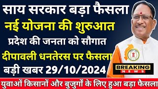 प्रदेश के किसानों एवं बुजुर्गों के लिए सारे सरकार का बड़ा फैसला CG Cabinet meeting today news [upl. by Ahsats539]