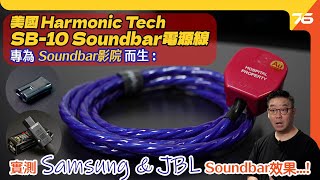 💥Soundbar靚聲救星  ✨美國Harmonic Tech SB10 專為Soundbar影院而設的電源線實測！英式、美式、８字頭、IEC通通有齊！（附設cc字幕） 電源線評測 [upl. by Lydie]