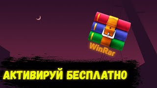 КАК АКТИВИРОВАТЬ WINRAR 💸АБСОДЮТНО БЕСПЛАТНО💸 [upl. by Shena852]