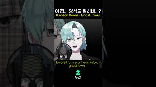 이 집 양식도 잘하네 Benson Boone  Ghost Town [upl. by Fredette225]