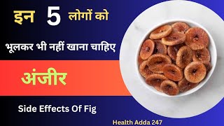 इन 5 लोगों को भूलकर भी नहीं खाना चाहिए अंजीर हो सकती हैं ये परेशानियां  Side Effects Of Fig [upl. by Aloz462]