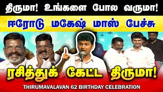 திருமா பற்றி ஈரோடு மகேஷ் மாஸ் பேச்சு👌 Erode Mahesh speech about Thirumavalavan  VCK  Thiruma BDay [upl. by Ahsanat]