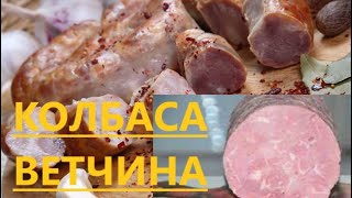 КОЛБАСА ВЕТЧИНА домашняя в рукаве для запекания и в оболочке Homemade sausage ham [upl. by Arik]