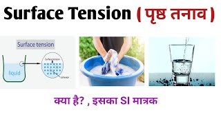 Surface Tension पृष्ठ तनाव SI Unit Surface Tension Of Water [upl. by Ycnan]