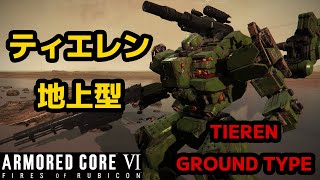 【AC6】 ティエレン地上型 アセンブル＆ペイント紹介 【アーマードコア6 ガンダム】 TIEREN GROUND TYPE Assemble amp Paint 【GUNDAM】 [upl. by Sonstrom169]