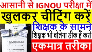 IGNOU Exam me Cheat kaise kare  How To Cheat In Exam  Exam में नक़ल करने के smart तरीके 90 अंक [upl. by Enyamrahc]