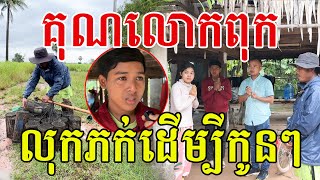 គុណលោកពុក​ ប្រឹងលុកភក់ដេីម្បីកូន​ ពូស្រលាញ់កូនៗណាស់ [upl. by Akcirred270]