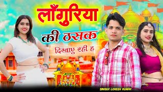 लाँगुरिया की ठसक दिखाए रही ह मेला मैँ  Languriya Ki Thasak Dikhay Rahi H Mela Main  Lokesh Kumar [upl. by Josie184]