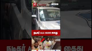 🔴நடிகர் Allu Arjun கைது🔗வீட்டில் வைத்து தூக்கிய Police👮Sandhya theatre வழக்கில் Arrest [upl. by Coralie268]