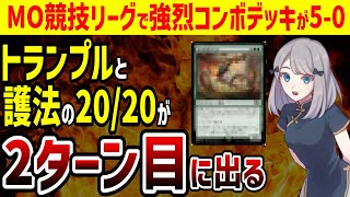 【MTG】2ターン目にトランプルと護法2の2020が着地機械兵団の進軍の某カードを使ったコンボが競技リーグ全勝【モダン】 [upl. by Sharla]