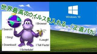 サブPCに世界一危険なコンピューターウイルスを入れた。（正直バカかもしれないけど・・・） [upl. by Snevets]