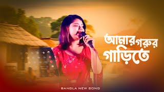 Amar Gorur Garite  আমার গরুর গাড়িতে  BANGLA NEW SONG MTV Plus [upl. by Rhett762]