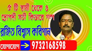 রঞ্জিত বিশ্বাস কবিগান ranjit biswas Kobi gaan  ৫ টি স্বামী থেকে ও দ্রৌপদী সতী kobigaan [upl. by Imyaj]