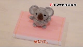 フェルト羊毛で作る動物園 「コアラ」 [upl. by Wolpert]