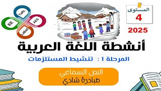 المدارس الرائدة 2025  التعليم الصريح  اللغة العربية المستوى الرابع الوحدة 1 نص سماعي 3 [upl. by Notla]