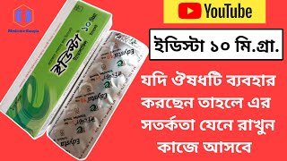 Edysta 10 mg Tablet Bangla  টাডালাফিল১০ মিগ্রা  ইউনিমেড ইউনিহেলথ [upl. by Petracca]