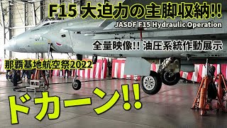 航空自衛隊F15 ド迫力の主脚収納を至近撮影！知られざる特殊機能を大公開！JASDF F15 hydraulic operation demonstration [upl. by Ammadas]