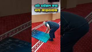 ভাইরাল কথা বলা জায়নামাজ 😲 আধুনিকজায়নামাজ digitaljaynamaz islamicvideo viral shorts facts vi [upl. by Nissa]