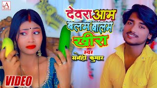 VIDEO  बालम खीरा  Balam Khira  Sanehi Kumar  Bhojpuri Song 2024 [upl. by Robbyn]