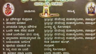 ಶ್ರೀ ಮೌನೇಶ್ವರ ಸುಪ್ರಭಾತಗಳು  Shri Mouneshwara Suprabhatha ವೀರಣ್ಣ ಸೋಲಾಪುರVeeranna Sholapur [upl. by Eaneg818]