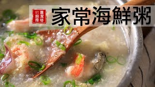 冬天就想吃粥～家常海鮮粥，簡單又美味！每天都想吃呢！！ [upl. by Hough]