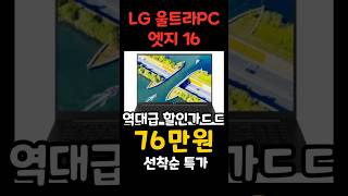 LG 울트라PC 엣지 가성비 미쳤습니다 이 가격 실화 그램은 비싸고 가벼운 16인치 노트북을 찾는다면 그냥 이거 사세요 노트북추천 가성비노트북 학생용노트북 [upl. by Reinar]