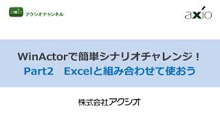 WinActorで簡単シナリオチャレンジ！ Part2Excelと組み合わせて使おう【アクシオチャンネル】 [upl. by Toile]