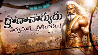 Dronacharya Story In Telugu From Mahabharatam  Dronacharya Birth Story In Telugu [upl. by Shelton561]