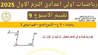 حل تقييم الاسبوع التاسع رياضيات الصف الاول الاعدادي الترم الاول 2025  نماذج موقع الوزارة [upl. by Eenwat]