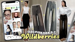 распаковка с wildberries 🌠🌟  идеальные джинсы 👖 Office siren ✨ и бытовые штучки [upl. by Canica597]