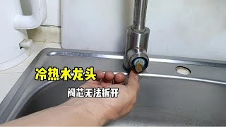 冷热水龙头出现故障，维修时阀芯无法拆开？师傅教你这种方法 [upl. by Orban]