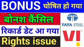 Bonus कैंसिल  Vodafone idea tata steel vaishali pharma bonus share latest news  bonus [upl. by Edgardo]