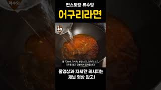 편스토랑 어남선생 류수영 어구리라면 너구리 라면 너구리 라면 맛있게 끓이는 방법 어묵 라면 Fish cake ramen Hangover ramen shorts [upl. by Nims]